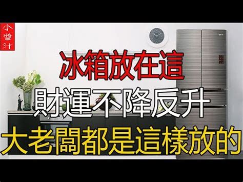 財位可以放冰箱嗎|冰箱可以放在財位嗎？冰箱擺放禁忌一覽，教你正確擺放冰箱聚集。